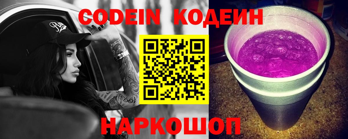 Кировск  Кодеиновый сироп Lean Purple Drank  Кодеин Purple Drank  Вход с VPN 