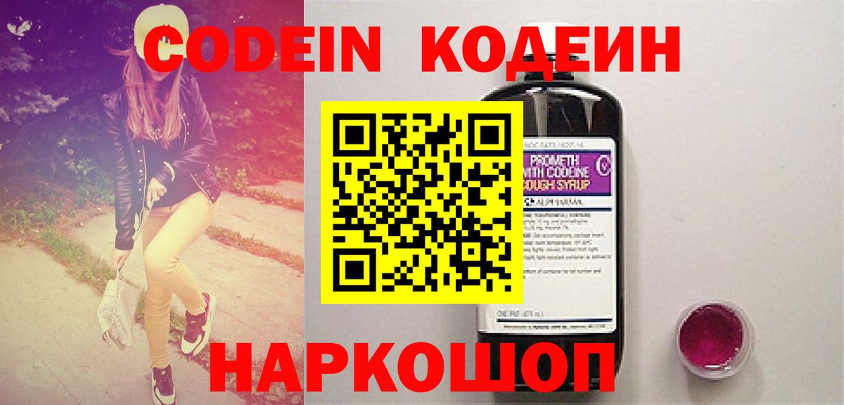 Кодеин Purple Drank Кировск
